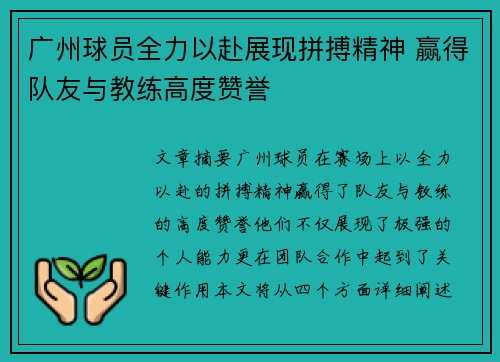 广州球员全力以赴展现拼搏精神 赢得队友与教练高度赞誉