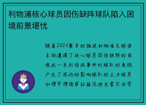 利物浦核心球员因伤缺阵球队陷入困境前景堪忧