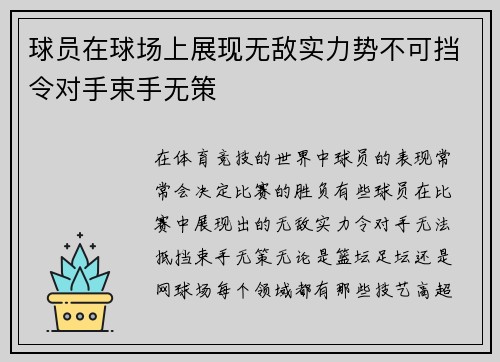 球员在球场上展现无敌实力势不可挡令对手束手无策