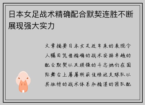 日本女足战术精确配合默契连胜不断展现强大实力