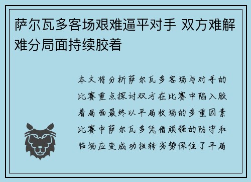 萨尔瓦多客场艰难逼平对手 双方难解难分局面持续胶着
