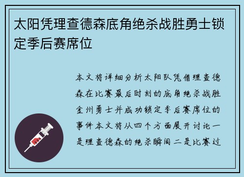 太阳凭理查德森底角绝杀战胜勇士锁定季后赛席位