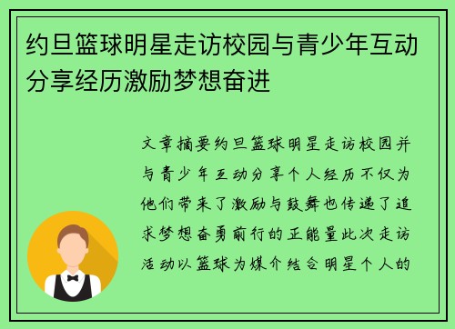 约旦篮球明星走访校园与青少年互动分享经历激励梦想奋进