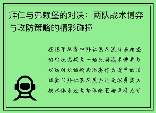 拜仁与弗赖堡的对决：两队战术博弈与攻防策略的精彩碰撞