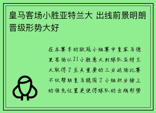 皇马客场小胜亚特兰大 出线前景明朗晋级形势大好