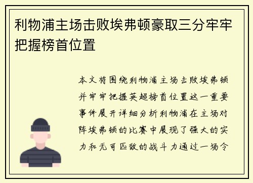 利物浦主场击败埃弗顿豪取三分牢牢把握榜首位置