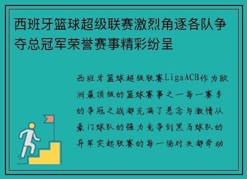 西班牙篮球超级联赛激烈角逐各队争夺总冠军荣誉赛事精彩纷呈