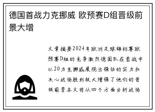 德国首战力克挪威 欧预赛D组晋级前景大增