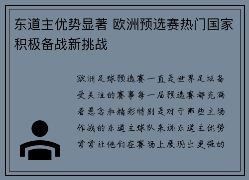 东道主优势显著 欧洲预选赛热门国家积极备战新挑战