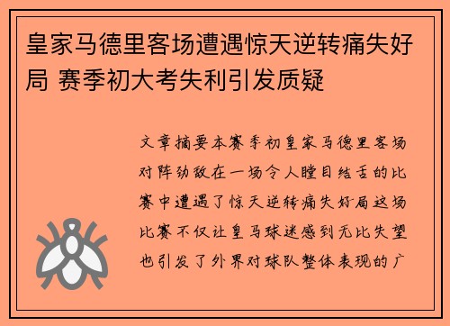 皇家马德里客场遭遇惊天逆转痛失好局 赛季初大考失利引发质疑