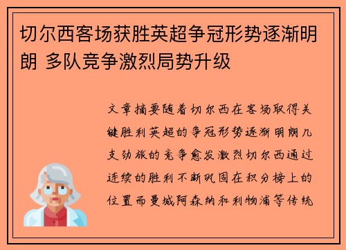 切尔西客场获胜英超争冠形势逐渐明朗 多队竞争激烈局势升级