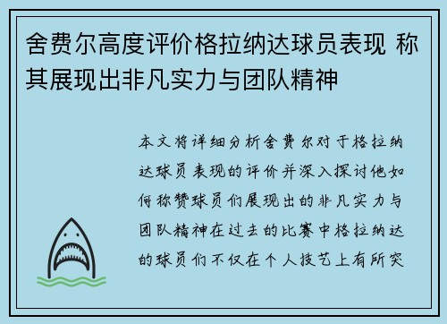 舍费尔高度评价格拉纳达球员表现 称其展现出非凡实力与团队精神
