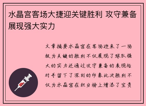 水晶宫客场大捷迎关键胜利 攻守兼备展现强大实力