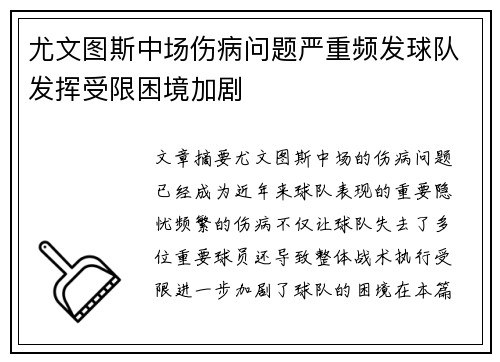 尤文图斯中场伤病问题严重频发球队发挥受限困境加剧