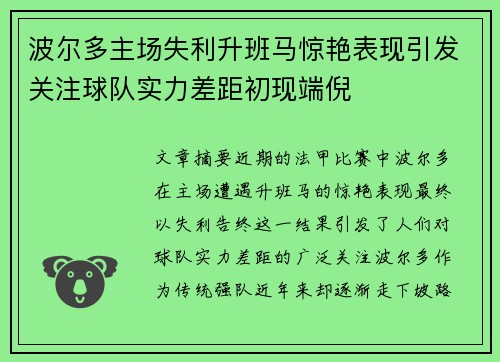 波尔多主场失利升班马惊艳表现引发关注球队实力差距初现端倪