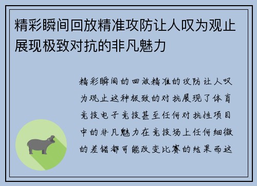 精彩瞬间回放精准攻防让人叹为观止展现极致对抗的非凡魅力