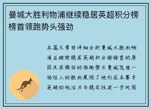 曼城大胜利物浦继续稳居英超积分榜榜首领跑势头强劲