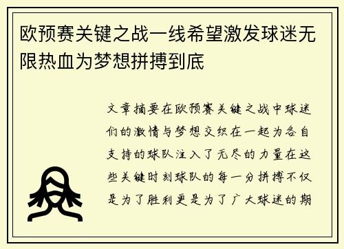 欧预赛关键之战一线希望激发球迷无限热血为梦想拼搏到底