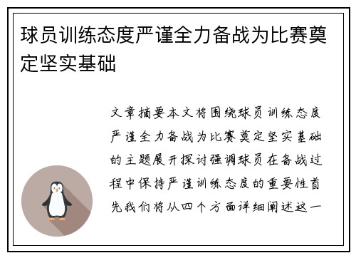 球员训练态度严谨全力备战为比赛奠定坚实基础