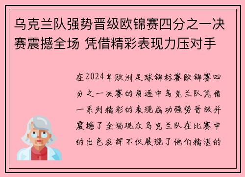 乌克兰队强势晋级欧锦赛四分之一决赛震撼全场 凭借精彩表现力压对手