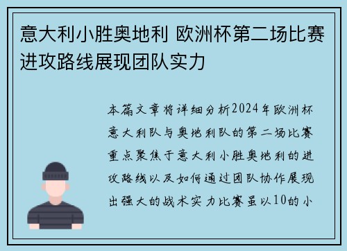 意大利小胜奥地利 欧洲杯第二场比赛进攻路线展现团队实力