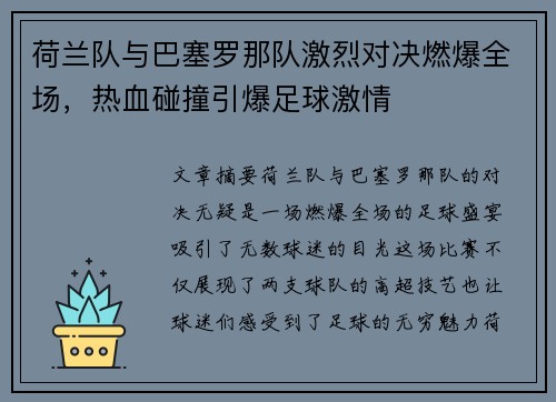 荷兰队与巴塞罗那队激烈对决燃爆全场，热血碰撞引爆足球激情