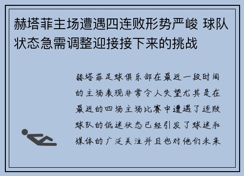 赫塔菲主场遭遇四连败形势严峻 球队状态急需调整迎接接下来的挑战