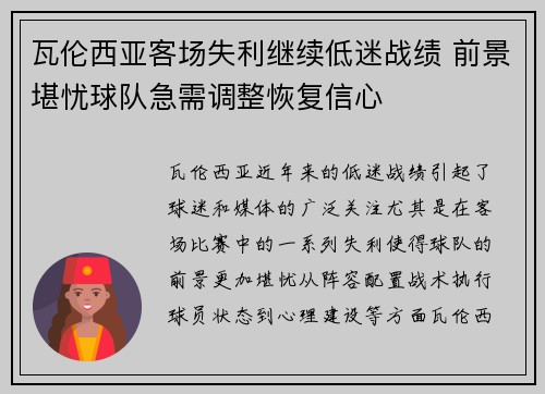 瓦伦西亚客场失利继续低迷战绩 前景堪忧球队急需调整恢复信心