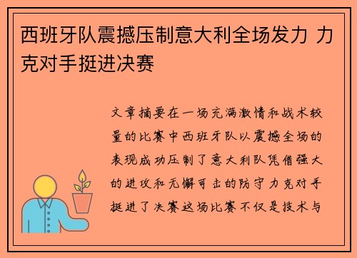 西班牙队震撼压制意大利全场发力 力克对手挺进决赛