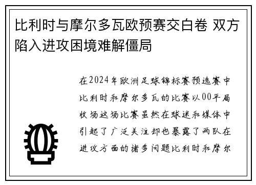 比利时与摩尔多瓦欧预赛交白卷 双方陷入进攻困境难解僵局