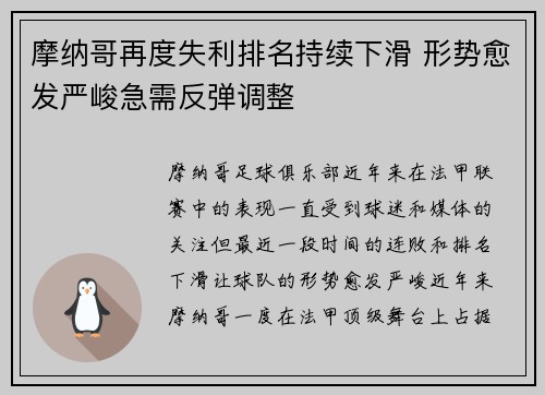 摩纳哥再度失利排名持续下滑 形势愈发严峻急需反弹调整