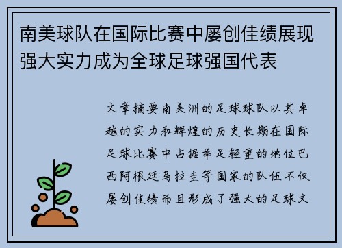 南美球队在国际比赛中屡创佳绩展现强大实力成为全球足球强国代表