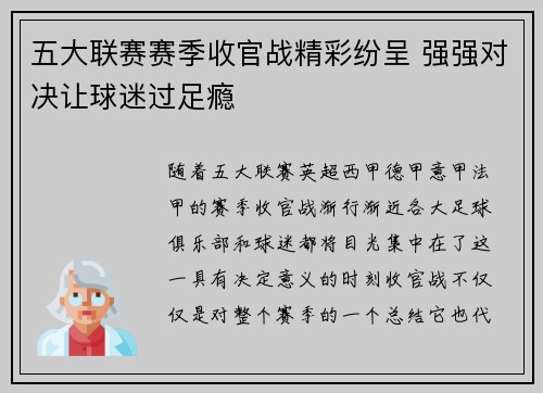 五大联赛赛季收官战精彩纷呈 强强对决让球迷过足瘾