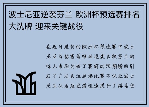 波士尼亚逆袭芬兰 欧洲杯预选赛排名大洗牌 迎来关键战役
