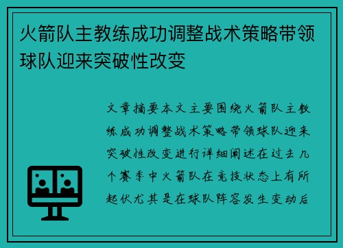 火箭队主教练成功调整战术策略带领球队迎来突破性改变
