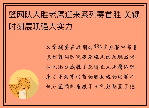 篮网队大胜老鹰迎来系列赛首胜 关键时刻展现强大实力