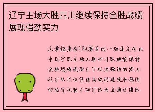 辽宁主场大胜四川继续保持全胜战绩展现强劲实力