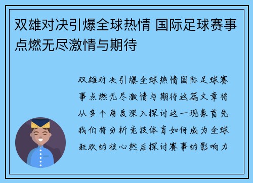 双雄对决引爆全球热情 国际足球赛事点燃无尽激情与期待