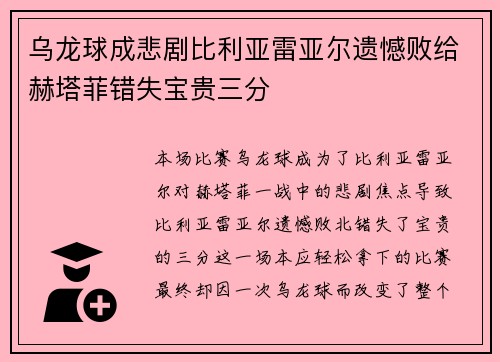乌龙球成悲剧比利亚雷亚尔遗憾败给赫塔菲错失宝贵三分