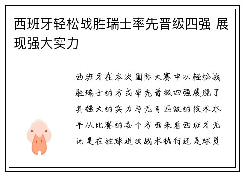 西班牙轻松战胜瑞士率先晋级四强 展现强大实力