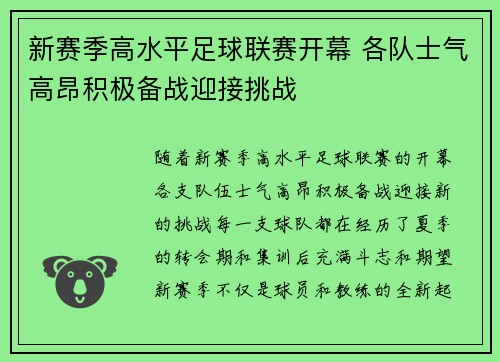 新赛季高水平足球联赛开幕 各队士气高昂积极备战迎接挑战