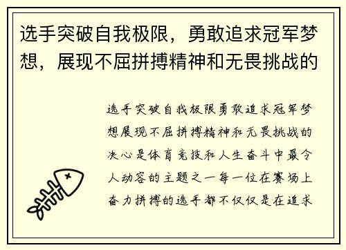 选手突破自我极限，勇敢追求冠军梦想，展现不屈拼搏精神和无畏挑战的决心