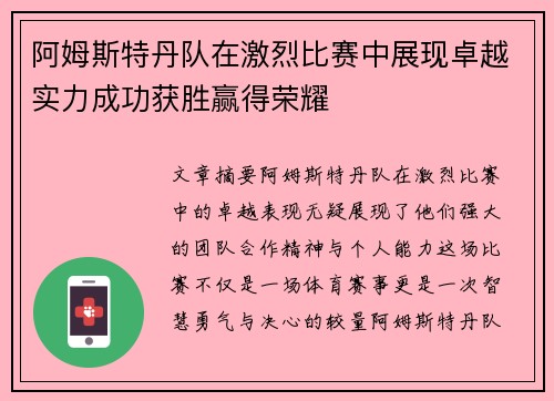 阿姆斯特丹队在激烈比赛中展现卓越实力成功获胜赢得荣耀