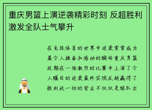 重庆男篮上演逆袭精彩时刻 反超胜利激发全队士气攀升