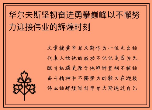 华尔夫斯坚韧奋进勇攀巅峰以不懈努力迎接伟业的辉煌时刻