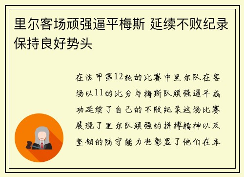 里尔客场顽强逼平梅斯 延续不败纪录保持良好势头