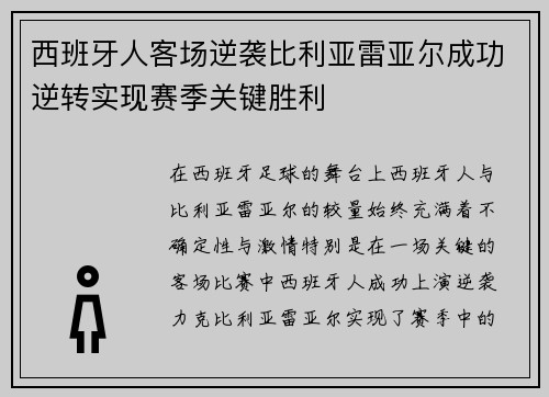 西班牙人客场逆袭比利亚雷亚尔成功逆转实现赛季关键胜利
