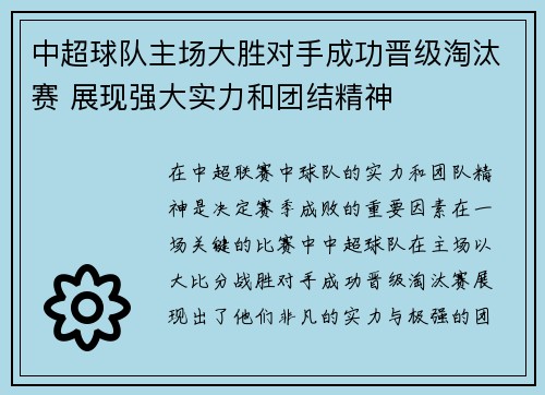 中超球队主场大胜对手成功晋级淘汰赛 展现强大实力和团结精神