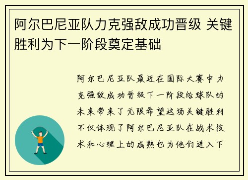 阿尔巴尼亚队力克强敌成功晋级 关键胜利为下一阶段奠定基础