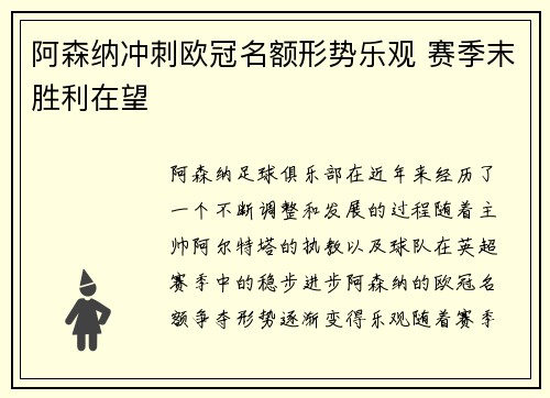 阿森纳冲刺欧冠名额形势乐观 赛季末胜利在望